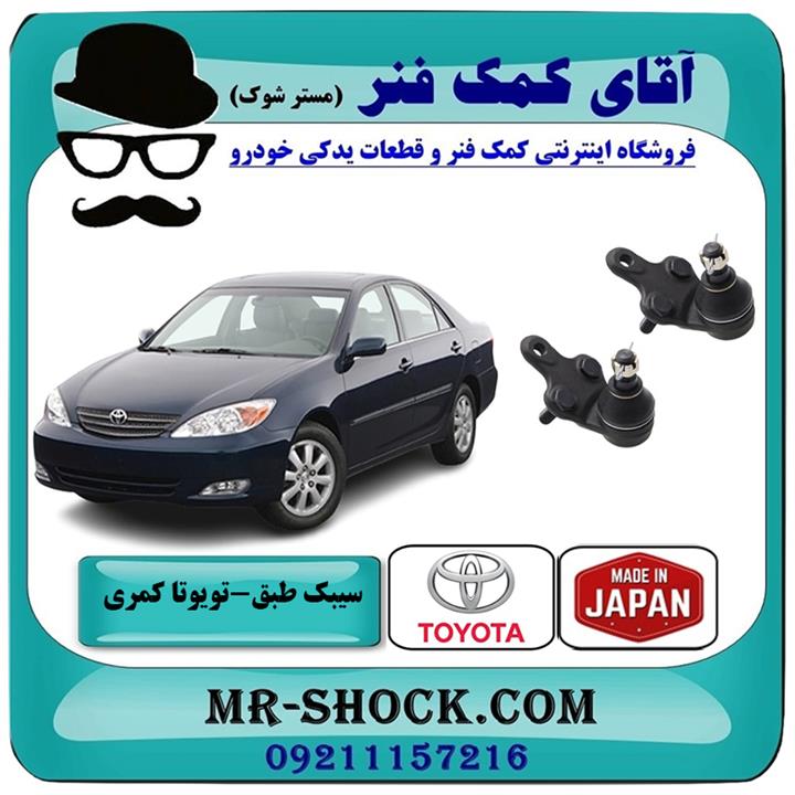 سیبک طبق تویوتا کمری 2005-2006 برند ساخت ژاپن